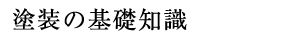 塗装の基礎知識