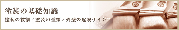 塗装の基礎知識