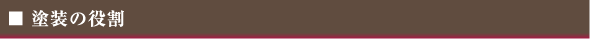 塗装の役割
