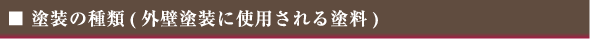 塗装の種類