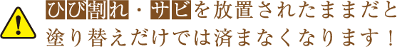 ひび割れ・サビを放置されたままだと塗り替えだけでは済まなくなります！