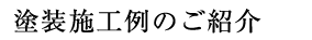 塗装施工例のご紹介