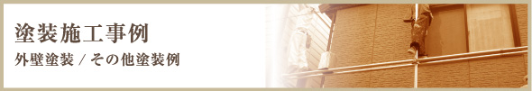 塗装施工事例