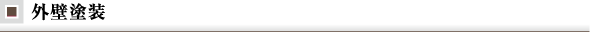 外壁塗装
