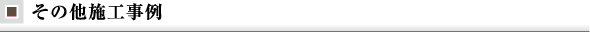 その他施工事例