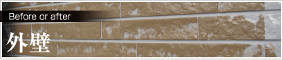 外壁