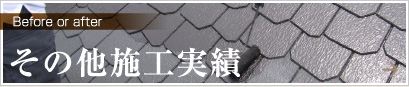 その他施工実績