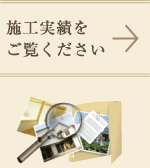 施工実績をご覧ください