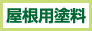 屋根用塗料