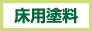 床用塗料