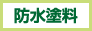 防水塗料