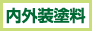内外装塗料