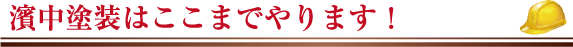 濱中塗装はここまでやります！