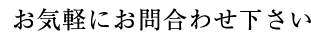お気軽にお問合わせ下さい