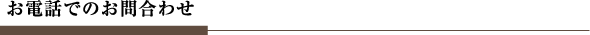 お電話でのお問合わせ