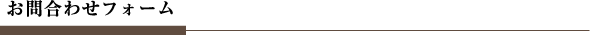 お問合わせフォーム