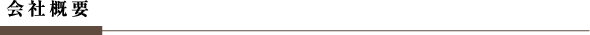 会社概要