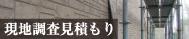 現地調査見積もり