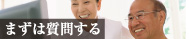 まずは質問する