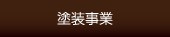 塗装事業
