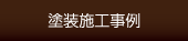 塗装施工事例