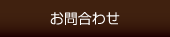 お問合わせ