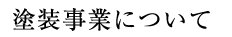 塗装事業について