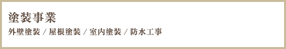 塗装事業