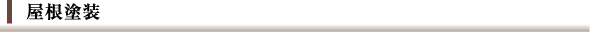 屋根塗装