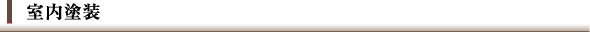 室内塗装
